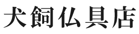 有限会社　犬飼商店