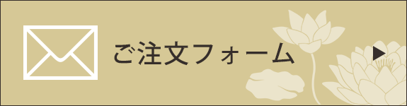 メールフォームでのご注文